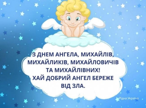 Михаил, с именинами! Искренние поздравления и открытки с Днем ангела — на украинском - фото №5