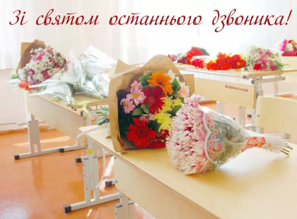 вітання з Останнім дзвінком своїми словами