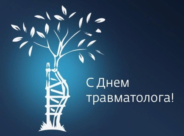 20 мая – день травматолога