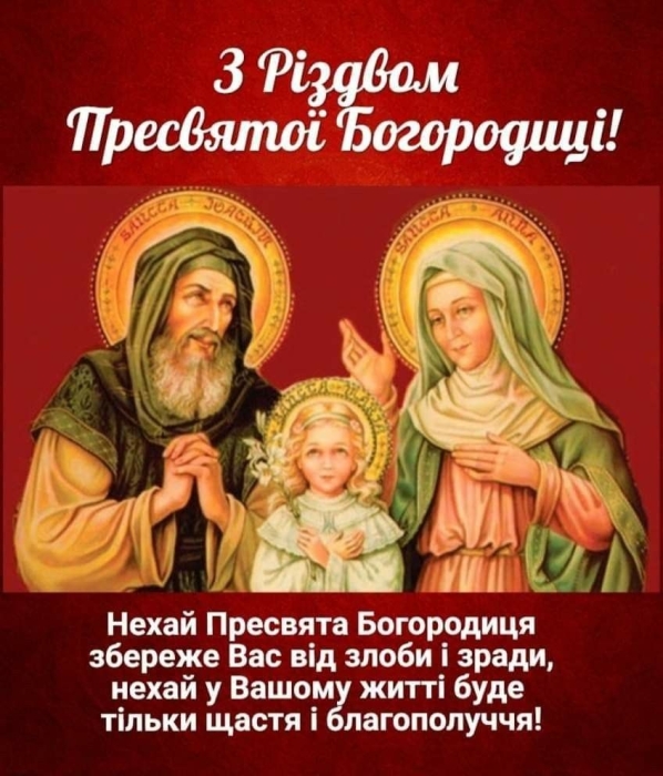 Різдво Пресвятої Богородиці - вітання у картинках і листівках