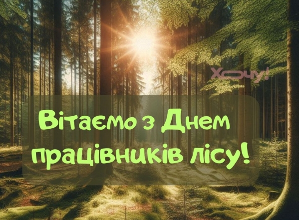 Щирі вітання з Днем працівників лісу