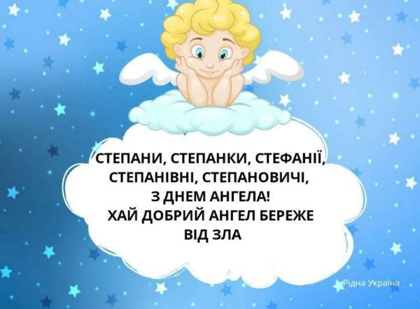 З Днем ангела, Степане! Гарні вітання і листівки з нагоди іменин - фото №7