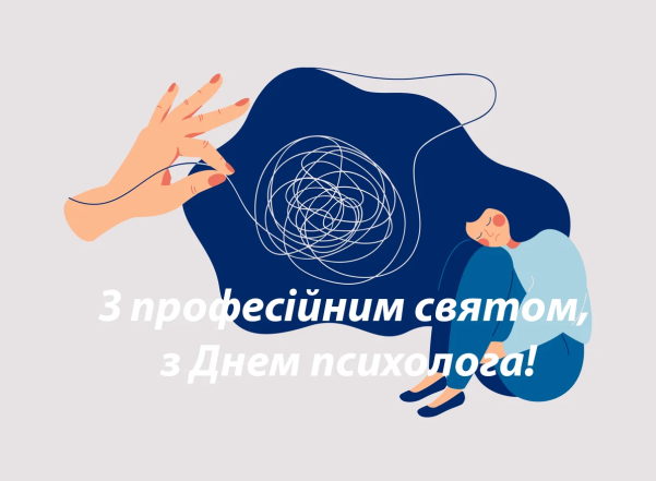 Картинки с Днем психолога