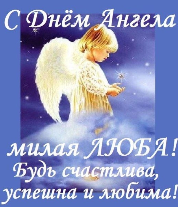 День Ангела Любви: стихи и открытки по случаю именин - фото №3