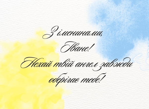 День Ангела Івана: найкращі побажання та святкові листівки - фото №1