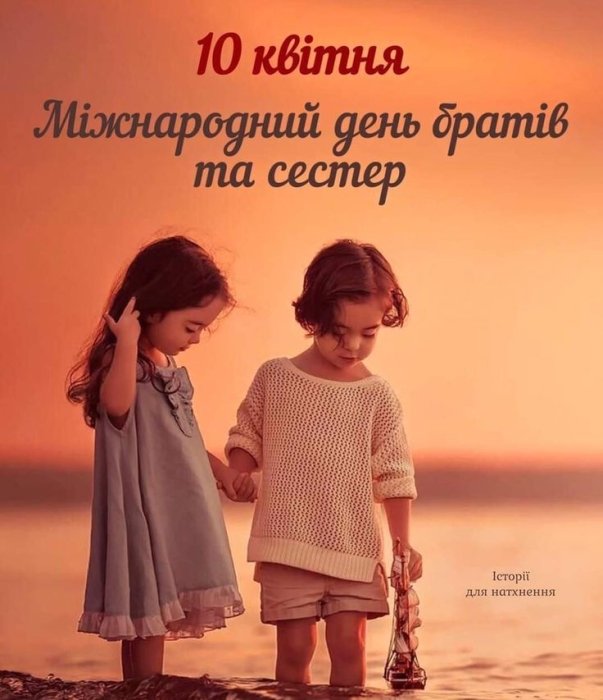 Вітання у віршах, прозі, листівках — з Днем братів і сестер 2025