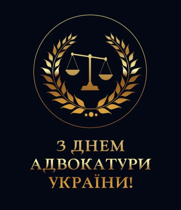 листівка адвокату з професійним святом