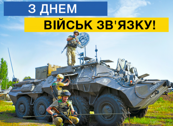 день войск связи украины
