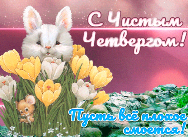 Чистый четверг 2026 — поздравления в стихах, прозе, картинках и открытках