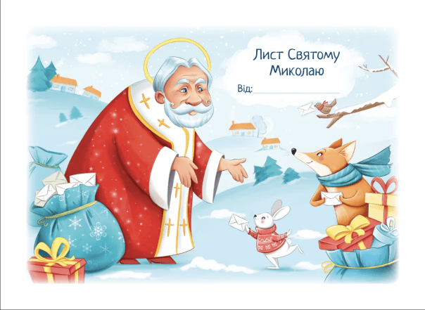 Как написать письмо святому Николаю - примеры и что написать