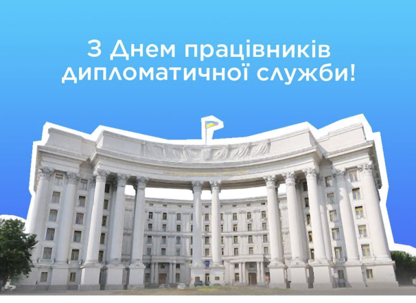 Привітання з Днем дипломатичної служби України: красиві листівки та оригінальні вірші до свята (українською) - фото №2