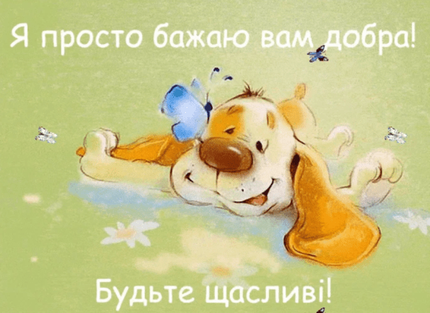 з днем доброти