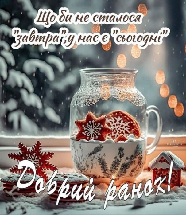 Уютной зимы! Мотивирующие картинки и пожелания — на украинском - фото №11