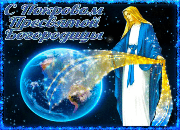 Православные поздравления с Покровом Пресвятой Богородицы Божьей Матери в стихах и в прозе - фото №3