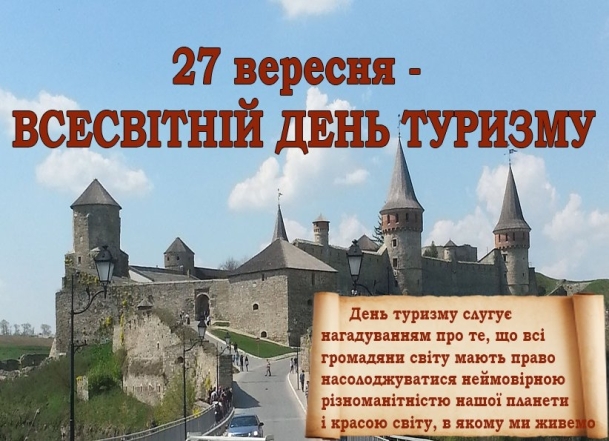 Всесвітній день туризму 2023: щирі вітання і яскраві листівки - фото №1