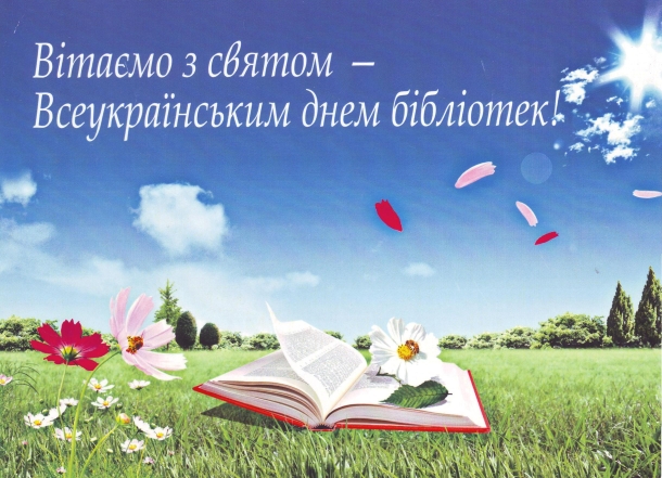 Зі Всеукраїнським днем бібліотек привітання