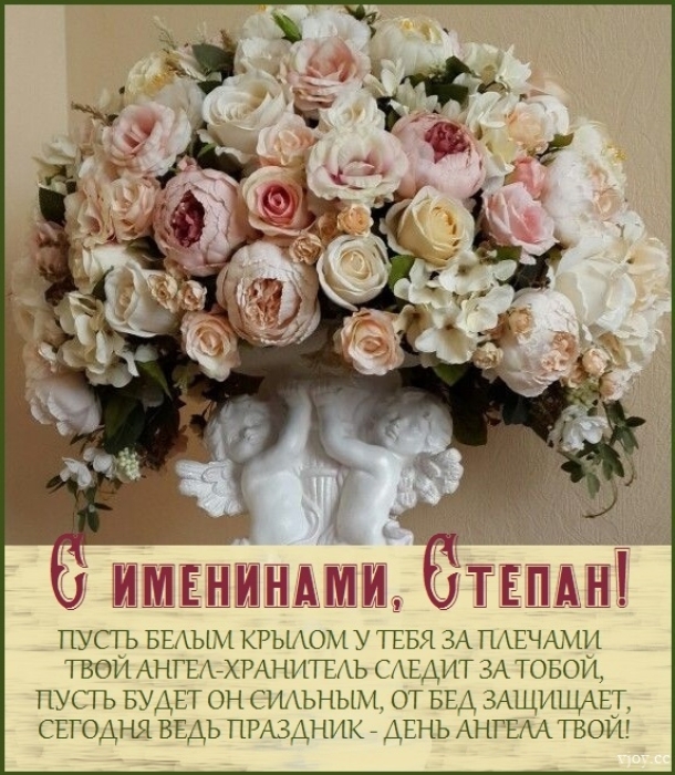 С Днем ангела, Степан! Красивые поздравления и открытки по случаю именин - фото №9