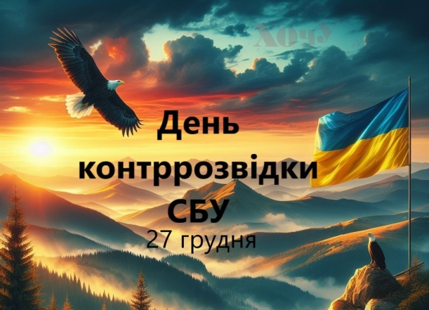 День контррозвідки СБУ. Дякуємо, що захищаєте нас! - фото №3