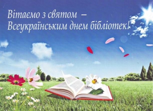 Всеукраинский день библиотек 2023: лучшие пожелания с праздником. Открытки - на украинском - фото №4