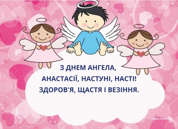День Ангела Анастасії: щирі вітання і гарні листівки - фото №8