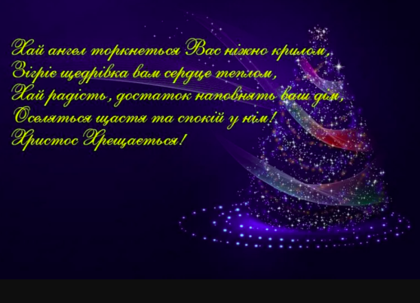 Вечер Богоявления - поздравления с наилучшими пожеланиями на украинском языке - фото №8