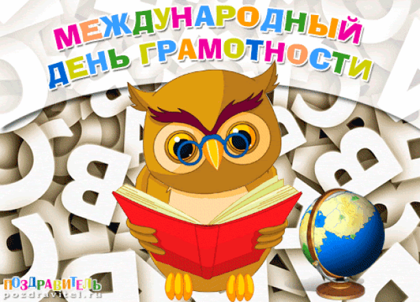 Международный день грамотности поздравления