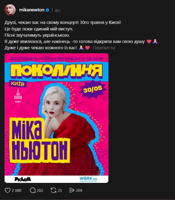 Міка Ньютон виступить в Україні