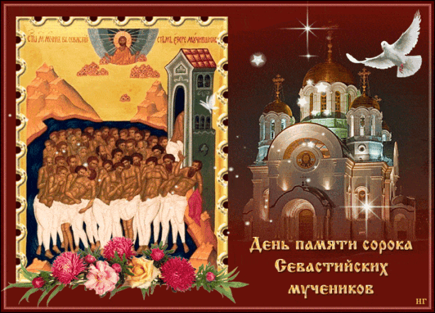 поздравления с праздником 40 святых открытки