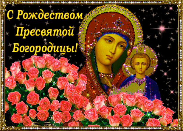 православное поздравление с рождеством пресвятой богородицы