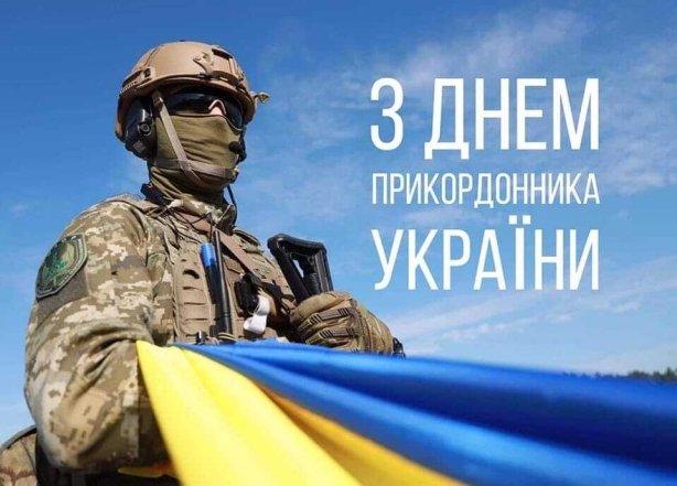 Картинки и открытки с Днем пограничника Украины