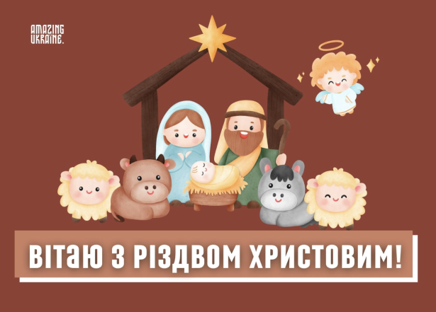 Привітання зі Святвечором та Різдвом Христовим 2023: вірші, побажання в прозі та листівки зі святом — українською - фото №13
