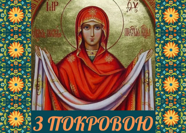 с покровом видео