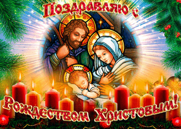 христианская открытка с рождеством христовым