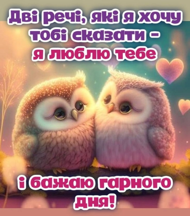 Доброго ранку, коханий! Найкращі листівки та побажання українською - фото №2