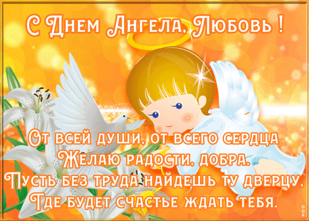 День Ангела Любви: стихи и открытки по случаю именин - фото №8