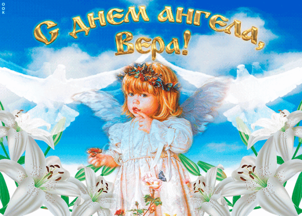 День Ангела Веры: красивые пожелания и цветные открытки - фото №4