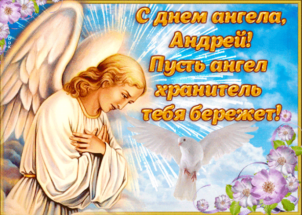Андрей, с Днем ангела! Красивые пожелания и праздничные открытки - фото №2