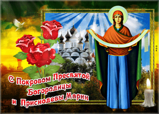 Православные поздравления с Покровом Пресвятой Богородицы Божьей Матери в стихах и в прозе - фото №1
