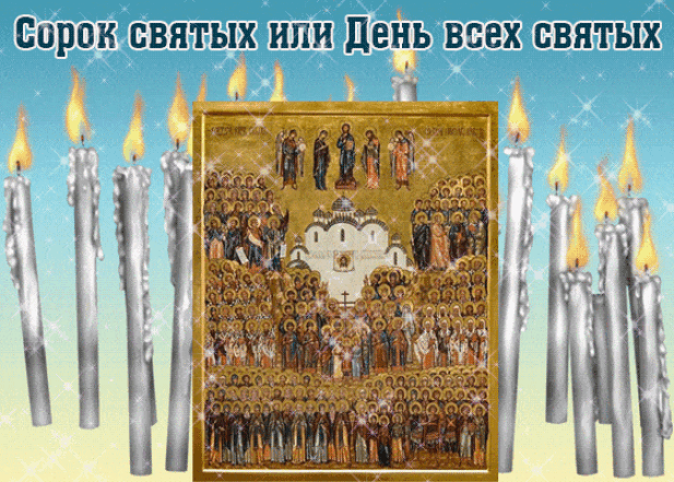 40 святых открытки поздравления