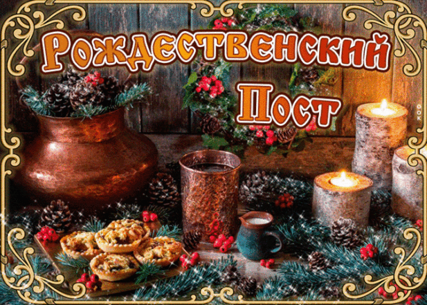 В Украине начинается Рождественский пост 2023: лучшие открытки, стихи и красивые слова для поздравления родных - фото №11
