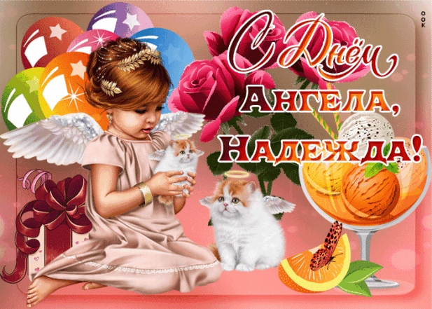 День Ангела Надежды: душевные поздравления и праздничные открытки - фото №2