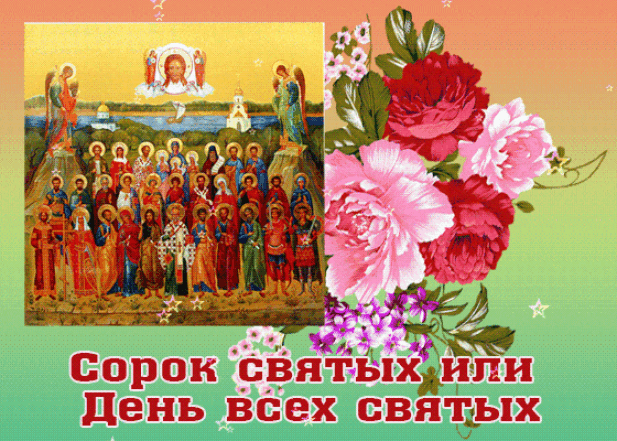 40 святых праздник открытки