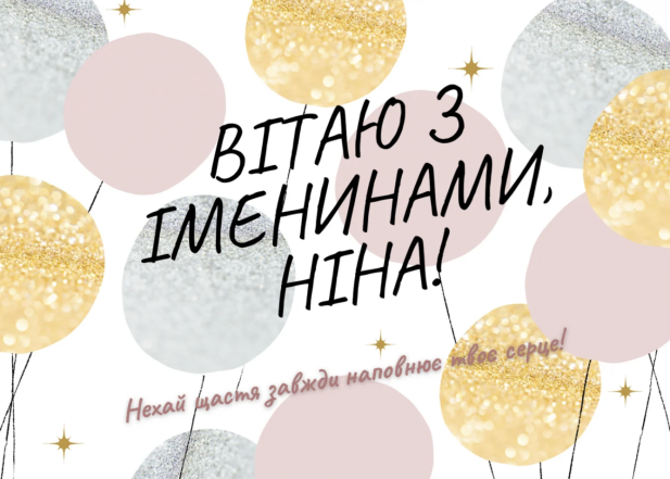 З Днем ангела, люба Ніно! Привітання у віршах та листівки з іменинами - фото №2