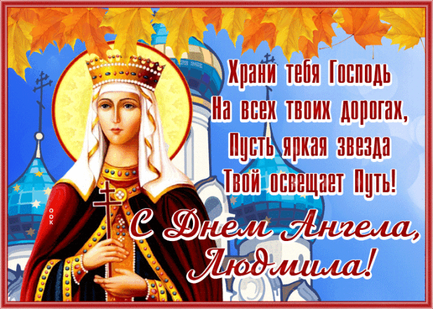 День Ангела Людмилы: искренние поздравления в стихах и красивые открытки - фото №6