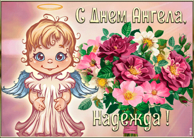 День Ангела Надежды: душевные поздравления и праздничные открытки - фото №4