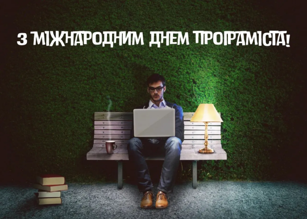 Международный день программиста 2026: подборка креативных пожеланий, картинки на украинском