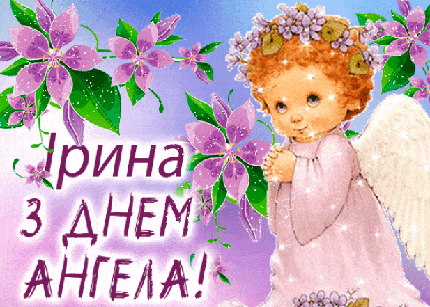 з днем ангела