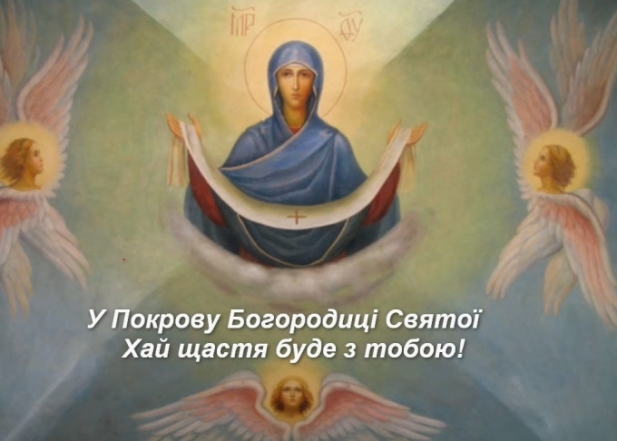 Православні привітання з Покровом Пресвятої Богородиці Божої Матері у віршах і в прозі - фото №2