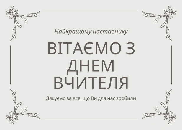 Поздравления с Днем учителя первой учительнице – красивые стихи, проза и открытки