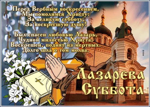Лазарева суббота открытки
